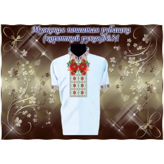 МПР(кр)-Традиция-31 Мужская пошитая сорочка с коротким рукавом