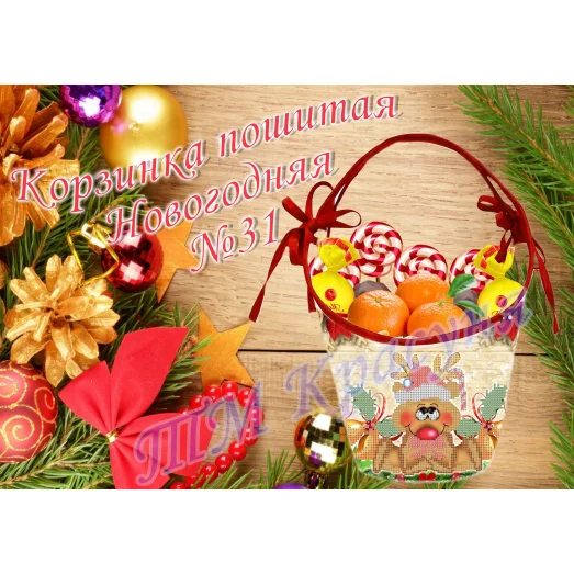 КПТ-031 Корзинка пошитая Новогодняя. ТМ Красуня