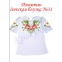 БДП(кр)-031 Детская пошитая блузка под вышивку короткий рукав. ТМ Красуня