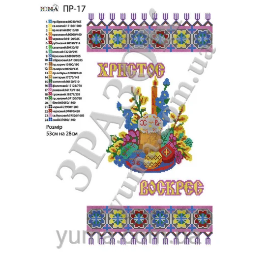 ЮМА-ПР-017 Пасхальный рушнык для вышивки