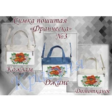 ПСФ-003 Сумка пошитая для вышивки Франческа. ТМ Красуня