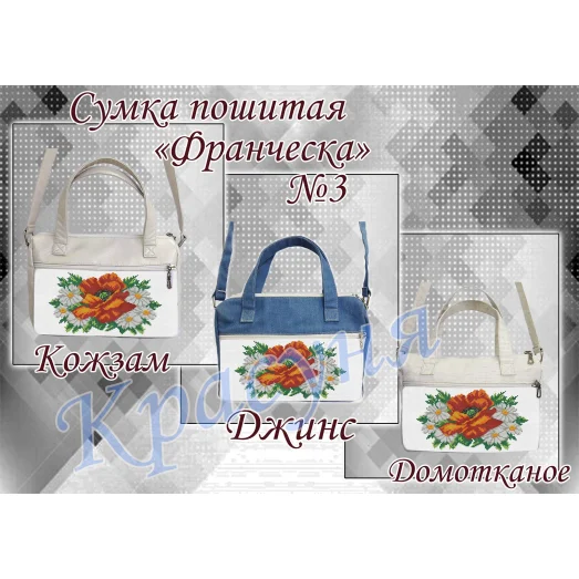 ПСФ-003 Сумка пошитая для вышивки Франческа. ТМ Красуня
