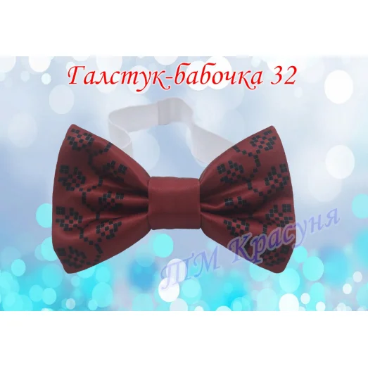 ГБ-32 Заготовка галстук-бабочка. Пошитая заготовка для вышивки. ТМ Красуня