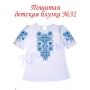 БДП(кр)-032 Детская пошитая блузка под вышивку короткий рукав. ТМ Красуня