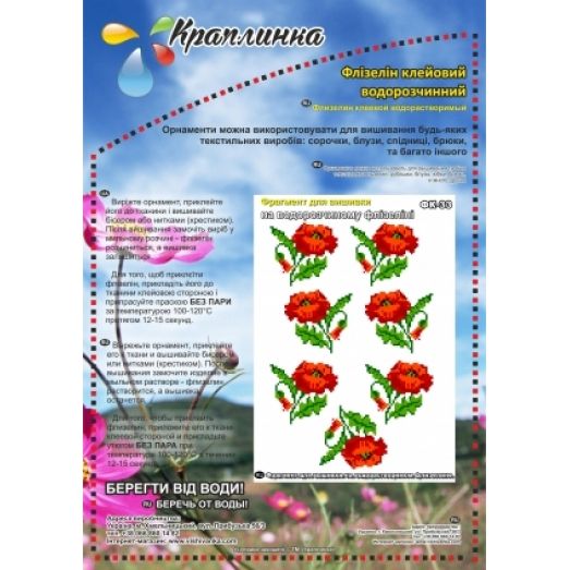 ФК-33 Маки. Схема на водорастворимом флизелине ТМ Вышиванка
