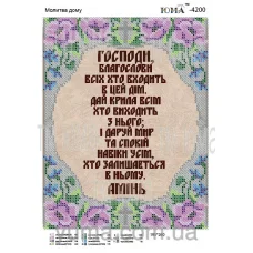 ЮМА-4200 Молитва дома на украинском языке. Схема для вышивки бисером