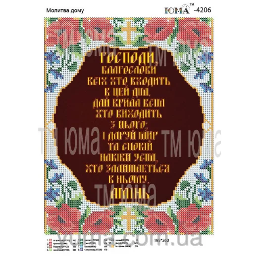 ЮМА-4206 Молитва дома на укр. языке. Схема для вышивки бисером