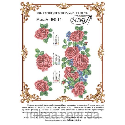 МИКА-ВФ-14 Розовые розы. Схема на флизелине