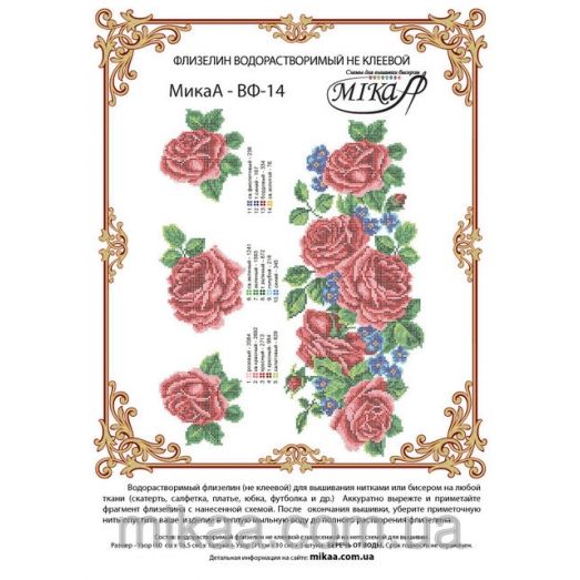 МИКА-ВФ-014 Розовые розы. Схема на водорастворимом флизелине