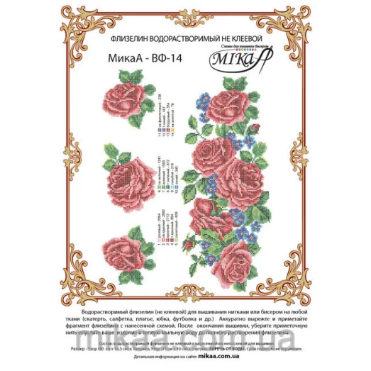 МИКА-ВФ-014 Розовые розы. Схема на водорастворимом флизелине