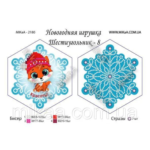 МИКА-2180 Елочная игрушка Красоты! (рус.яз.) Схема для вышивки бисером