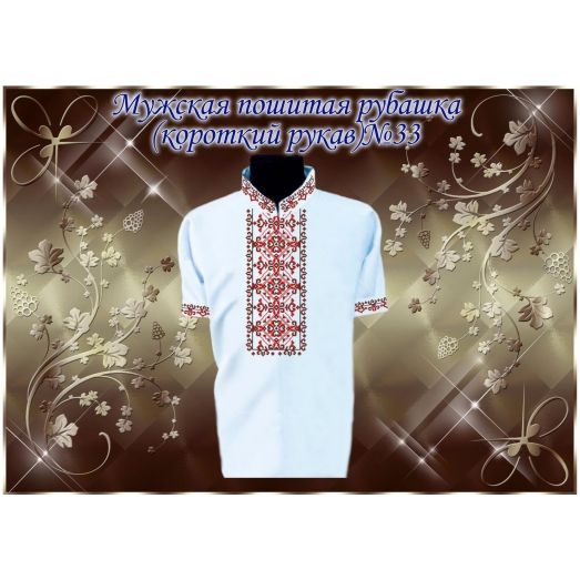 МПР(кр)-Традиция-33 Мужская пошитая сорочка с коротким рукавом