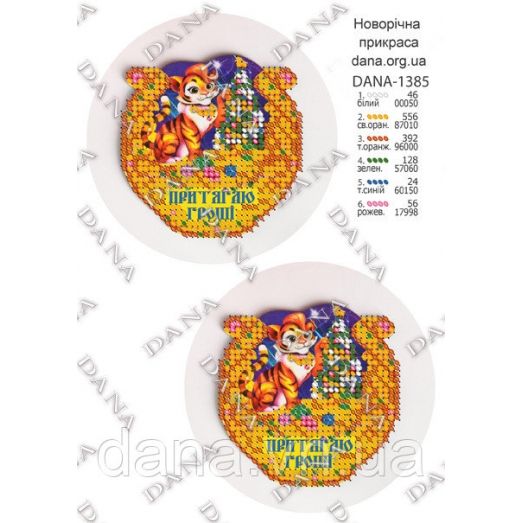 ДАНА-1385 укр.яз. Новогодняя игрушка. Схема для вышивки бисером