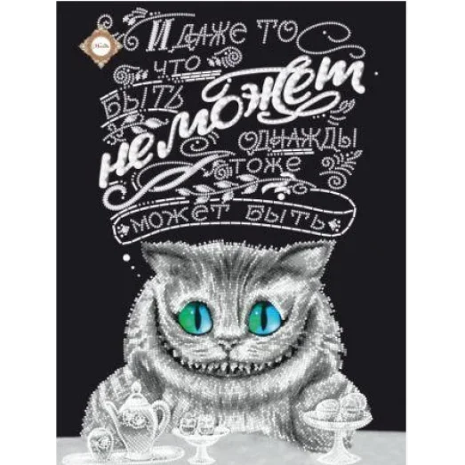 СЛ-3412 Быть может! Схема для вышивки бисером ТМ Миледи