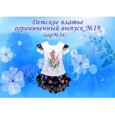 ПДО-19(34) Детское платье пошитое. Ограниченный выпуск. ТМ Красуня