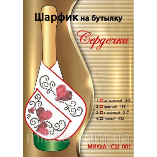 МИКА-СШ-001 Сердечки. Шарфик на бутылку