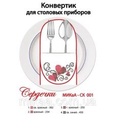 МИКА-СК-001 Сердечки. Конвертик для столовых приборов