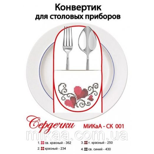 МИКА-СК-001 Сердечки. Конвертик для столовых приборов