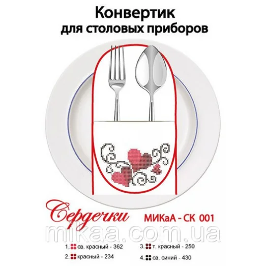 МИКА-СК-001 Сердечки. Конвертик для столовых приборов