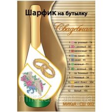 МИКА-СШ-002 Свадебная. Шарфик на бутылку