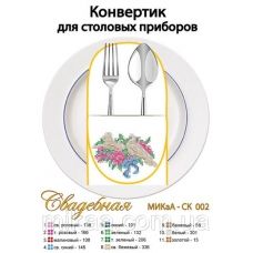 МИКА-СК-002 Свадебная. Конвертик для столовых приборов