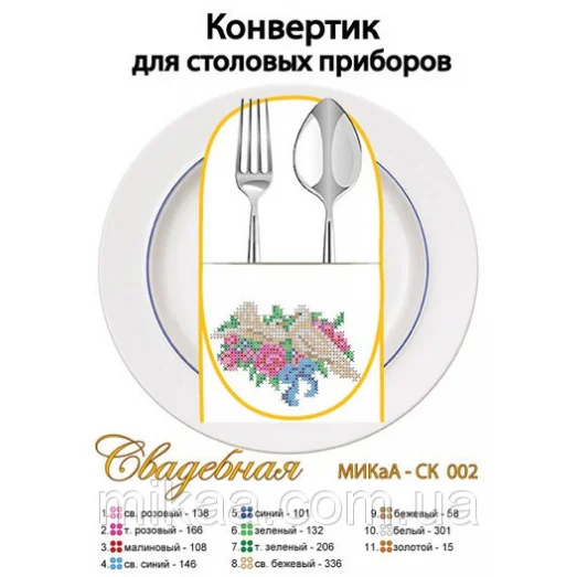 МИКА-СК-002 Свадебная. Конвертик для столовых приборов