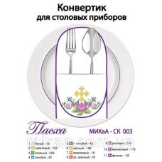 МИКА-СК-003 Пасха. Конвертик для столовых приборов