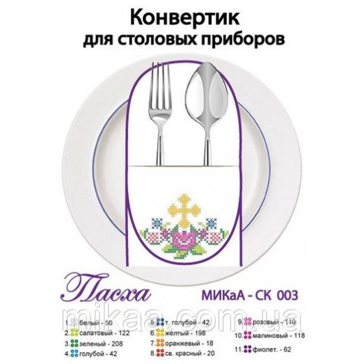 МИКА-СК-003 Пасха. Конвертик для столовых приборов