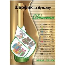 МИКА-СШ-004 Детская. Шарфик на бутылку