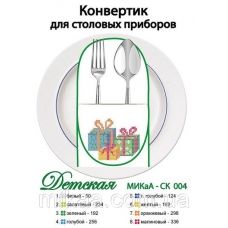 МИКА-СК-004 Детская. Конвертик для столовых приборов