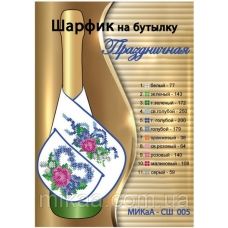 МИКА-СШ-005 Праздничная. Шарфик на бутылку