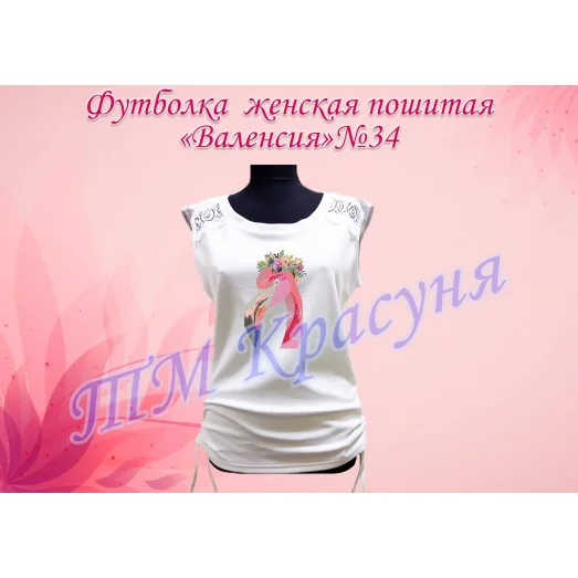 ФЖВ-034 Футболка пошитая Валенсия. ТМ Красуня