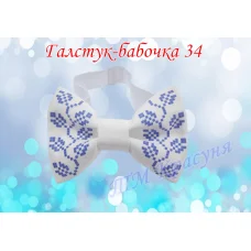 ГБ-34 Заготовка галстук-бабочка. Пошитая заготовка для вышивки. ТМ Красуня