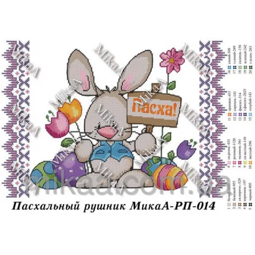 МИКА-РП-014 Рушник пасхальный под вышивку