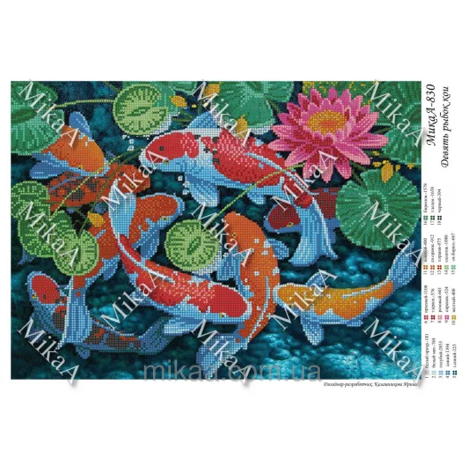 МИКА-0830 (А3) Девять рыбок кои. Схема для вышивки бисером