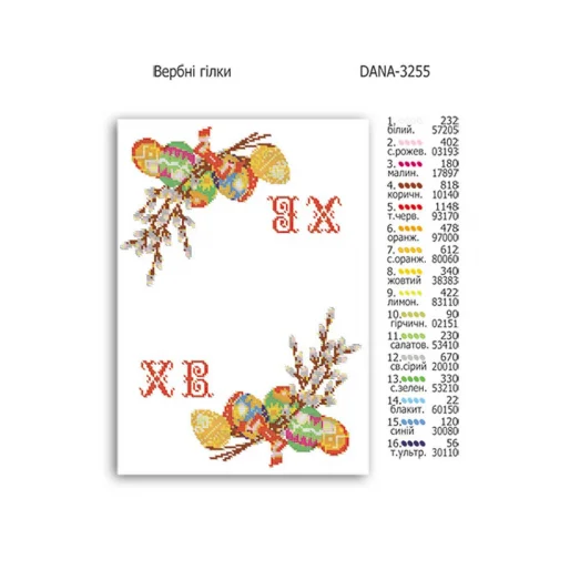 ДАНА-3255 Пасхальный Рушнык Вербные ветки. Схема для вышивки бисером