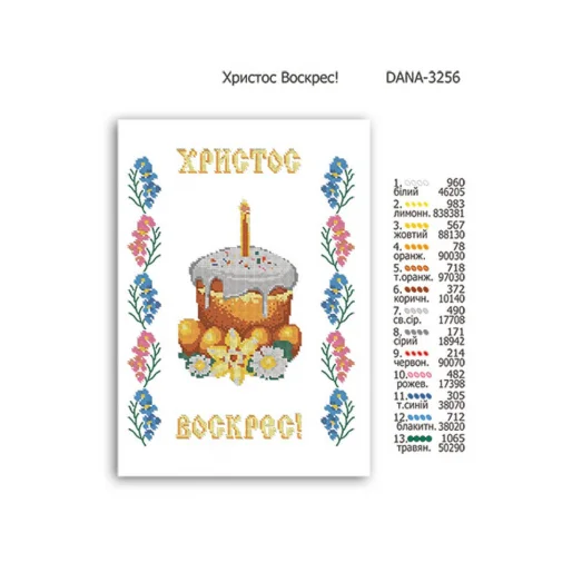 ДАНА-3256 Пасхальный Рушнык ХВ. Схема для вышивки бисером