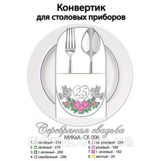 МИКА-СК-006 Серебряная свадьба. Конвертик для столовых приборов