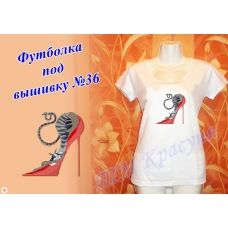 ФБЖ-36 Женская пошитая футболка под вышивку. ТМ Красуня