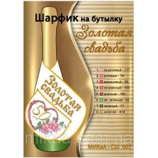 МИКА-СШ-007 Золотая свадьба. Шарфик на бутылку