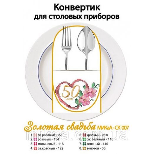 МИКА-СК-007 Золотая свадьба. Конвертик для столовых приборов