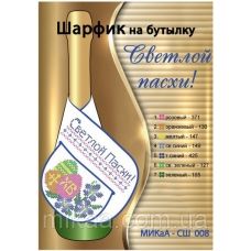 МИКА-СШ-008 Светлой Пасхи. Шарфик на бутылку