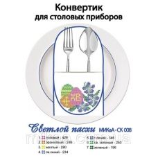 МИКА-СК-008 Светлой Пасхи. Конвертик для столовых приборов