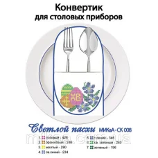 МИКА-СК-008 Светлой Пасхи. Конвертик для столовых приборов