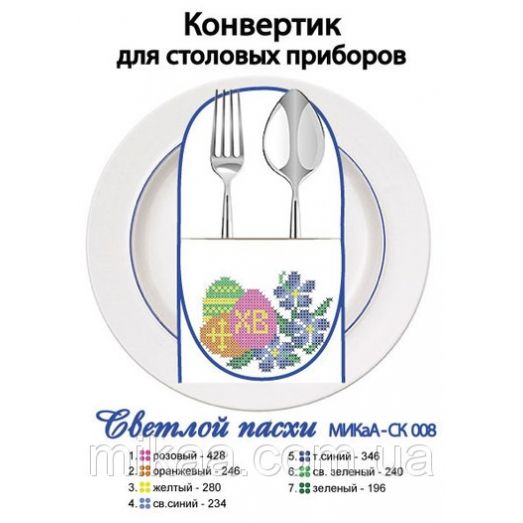 МИКА-СК-008 Светлой Пасхи. Конвертик для столовых приборов