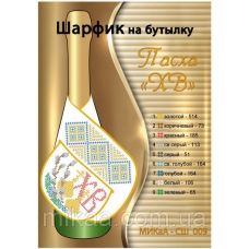 МИКА-СШ-009 Пасха ХВ. Шарфик на бутылку