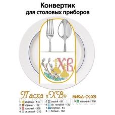 МИКА-СК-009 Пасха ХВ. Конвертик для столовых приборов