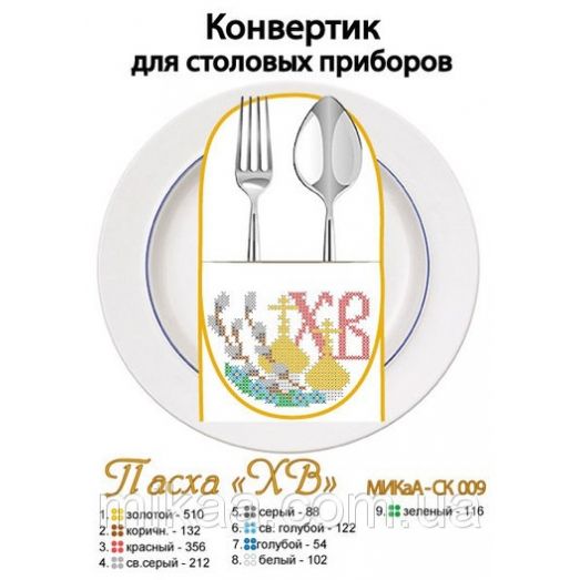 МИКА-СК-009 Пасха ХВ. Конвертик для столовых приборов