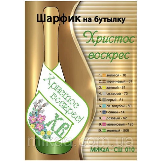 МИКА-СШ-010 Христос Воскрес. Шарфик на бутылку