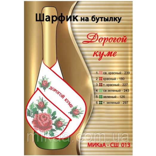 МИКА-СШ-013 Дорогой куме. Шарфик на бутылку